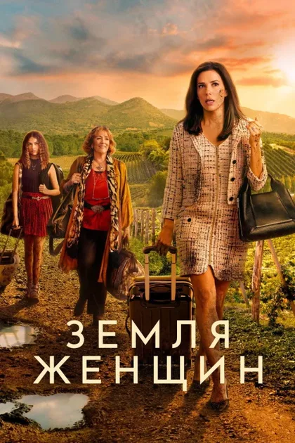 Фильм Земля женщин (2024)