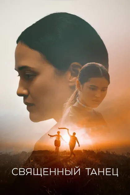 Фильм Священный танец (2023)