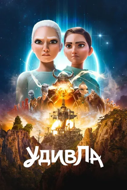 Фильм УдивЛа (2024)