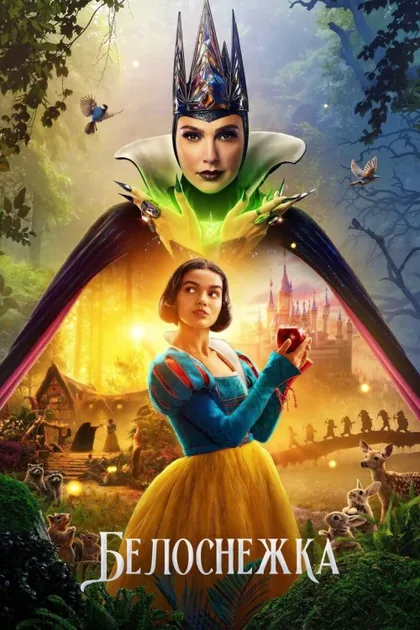 Фильм Белоснежка (2025)