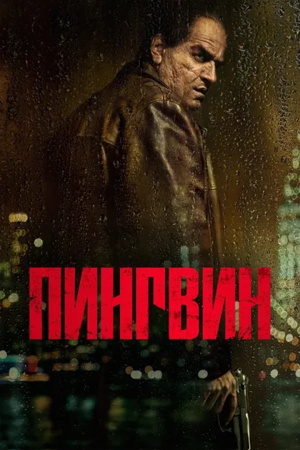 Фильм Пингвин (2024)