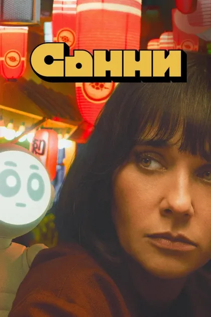 Фильм Санни (2024)