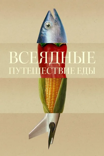 Фильм Всеядные: Путешествие еды (2024)