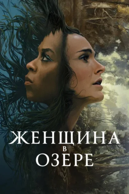 Фильм Женщина в озере (2024)