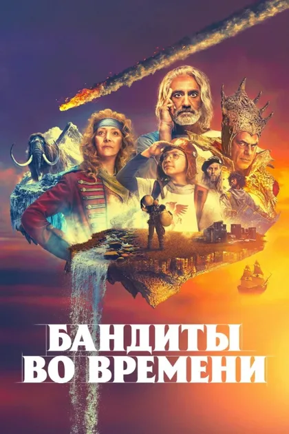 Фильм Бандиты во времени (2024)