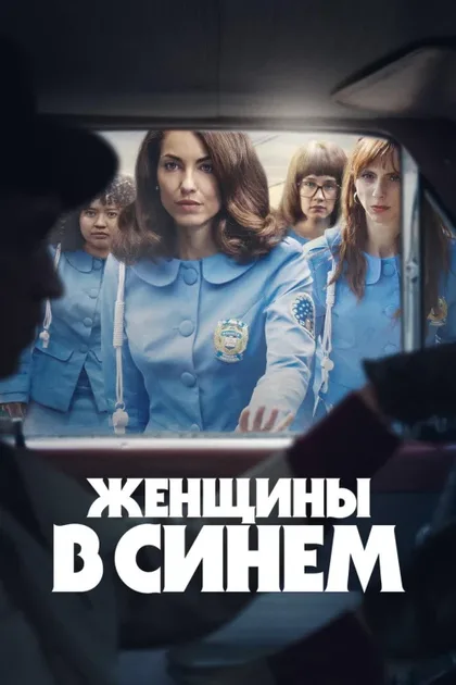 Фильм Женщины в синем (2024)