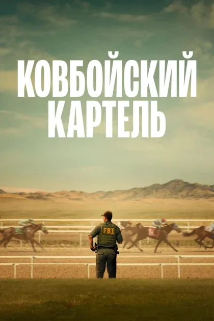 Фильм Ковбойский картель (2024)
