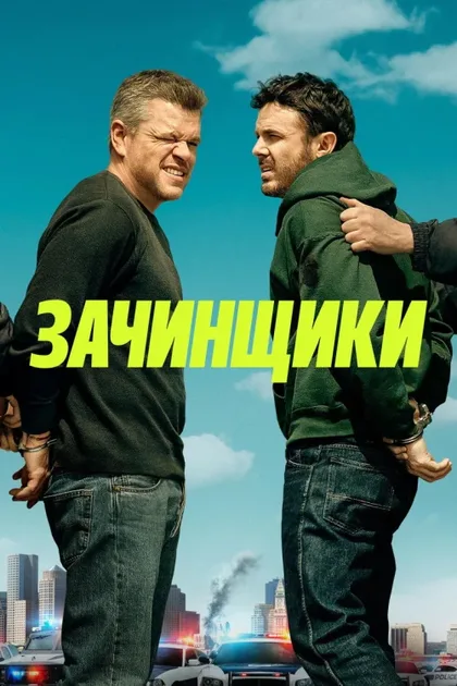 Фильм Зачинщики (2024)