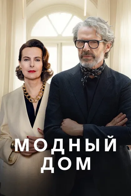 Фильм Модный дом (2024)