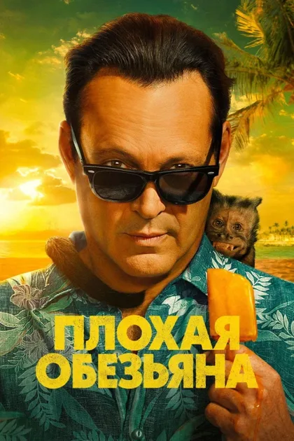 Фильм Плохая обезьяна (2024)