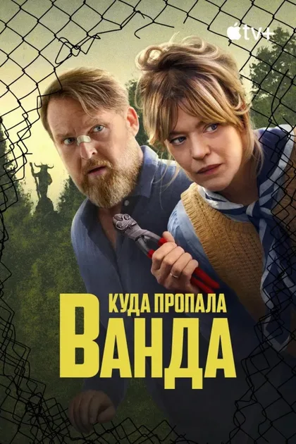 Фильм Куда пропала Ванда (2024)