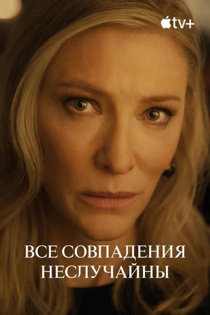 Фильм Все совпадения неслучайны (2024)
