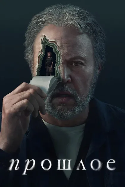 Фильм Прошлое (2024)