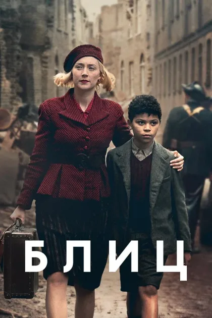 Фильм Блиц (2024)