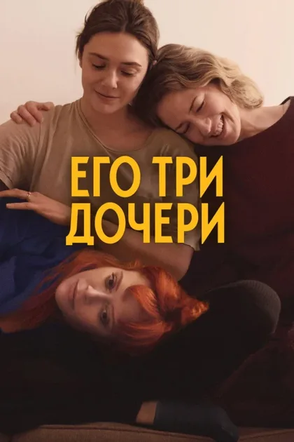 Фильм Его три дочери (2023)