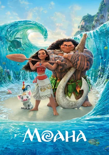 Фильм Моана (2016)