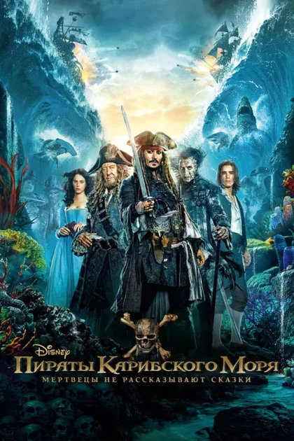 Фильм Пираты Карибского моря: Мертвецы не рассказывают сказки (2017)
