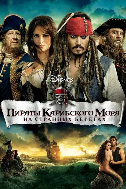 Фильм Пираты Карибского моря 4: На странных берегах (2011)