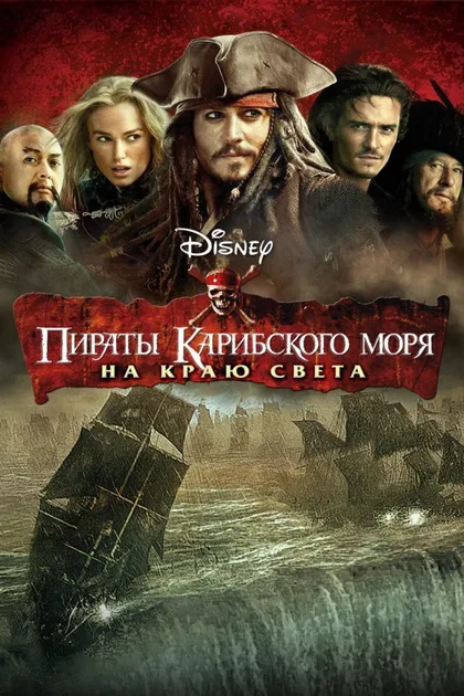 Пираты Карибского моря 3: На краю света