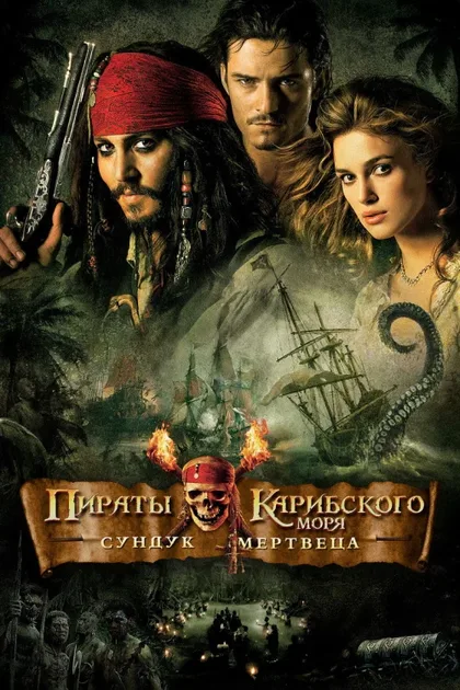 Фильм Пираты Карибского моря 2: Сундук мертвеца (2006)