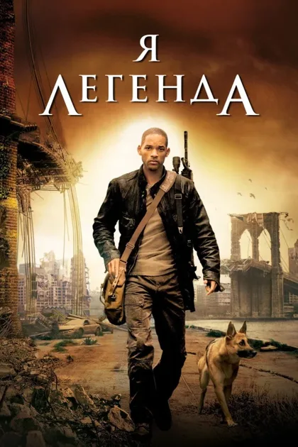 Фильм Я - легенда (2007)