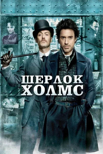Фильм Шерлок Холмс (2009)