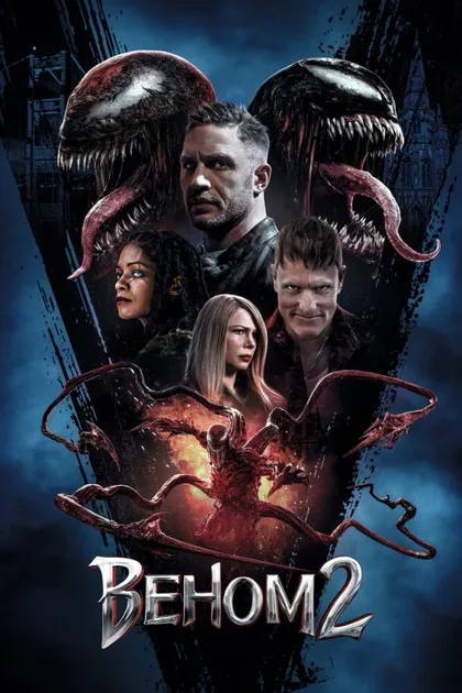 Фильм Веном 2 (2021)