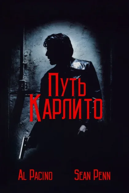 Фильм Путь Карлито (1993)