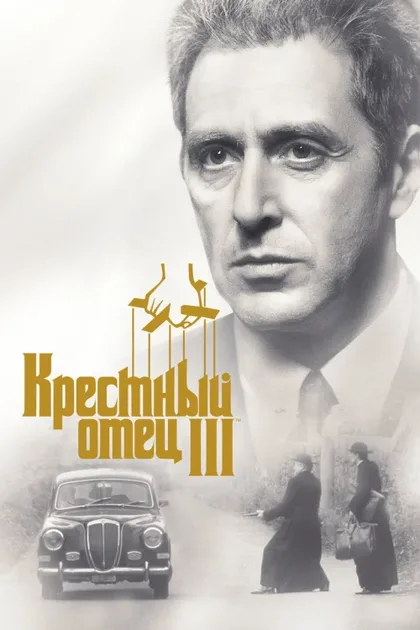 Фильм Крестный отец 3 (1990)