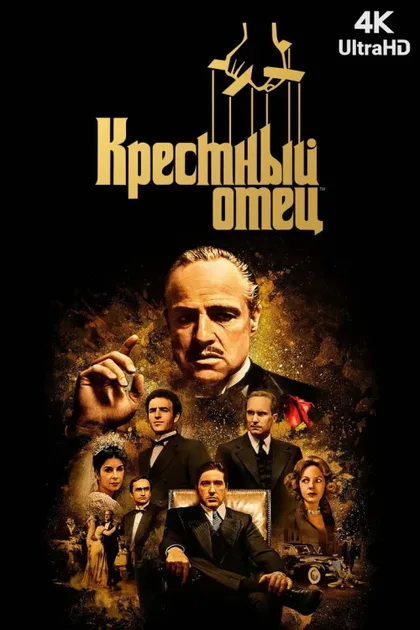 Фильм Крестный отец 1 (1972)