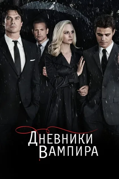 Фильм Дневники вампира (2009)