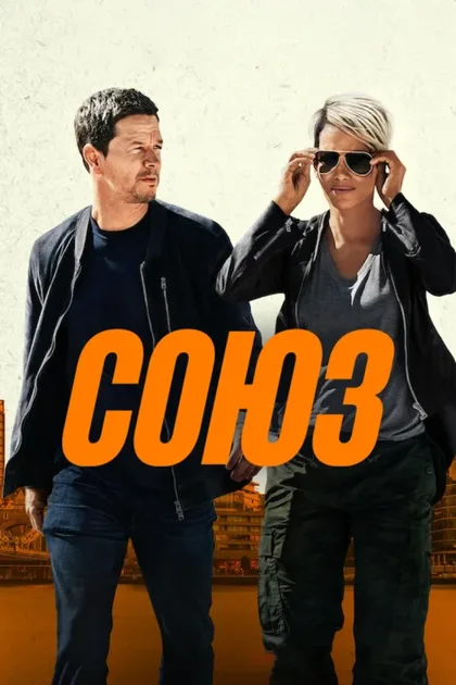 Фильм Союз (2024)