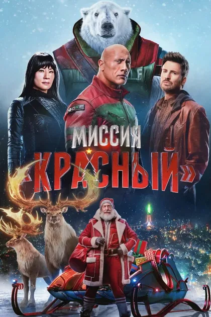 Фильм Миссия: Красный (2024)