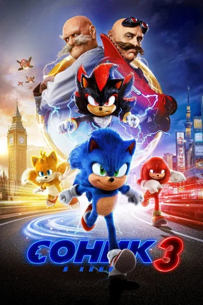 Фильм Соник 3 в кино (2024)