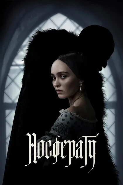 Фильм Носферату (2024)