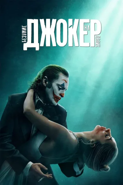 Фильм Джокер: Безумие на двоих (2024)