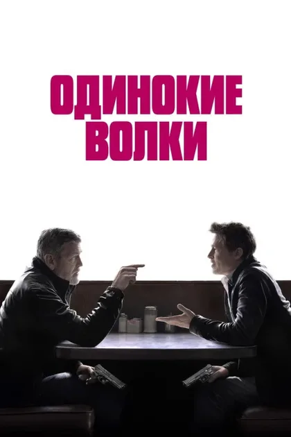 Фильм Одинокие волки (2024)