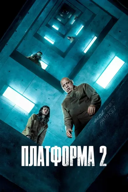 Фильм Платформа 2 (2024)