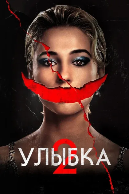 Фильм Улыбка 2 (2024)