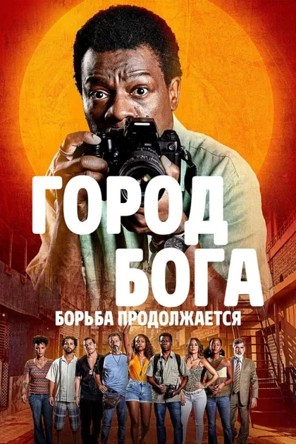 Фильм Город бога: Борьба продолжается (2024)