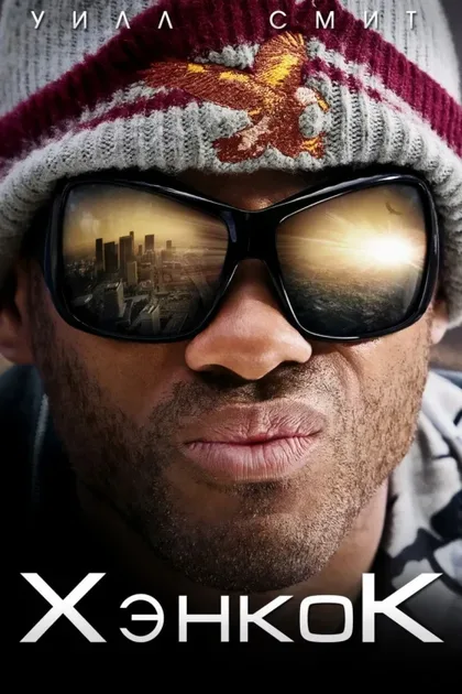 Фильм Хэнкок (2008)