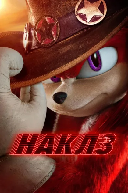 Фильм Наклз (2024)