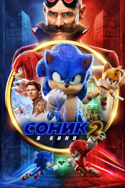 Фильм Соник 2 в кино (2022)