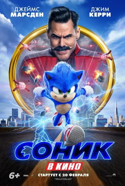 Фильм Соник 1 в кино (2020)