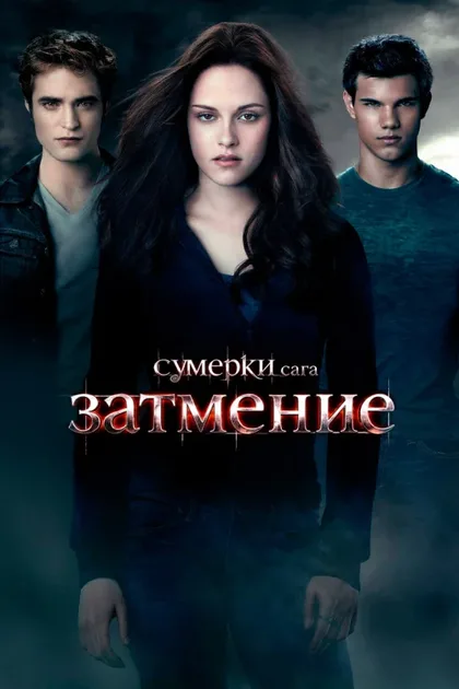 Сумерки. Сага. Затмение