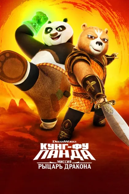Фильм Кунг-фу Панда: Рыцарь дракона (2022)