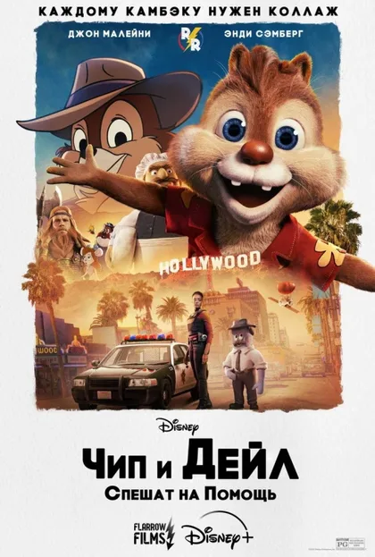 Фильм Чип и Дейл спешат на помощь (2022)