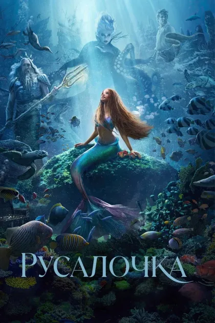 Фильм Русалочка (2023)