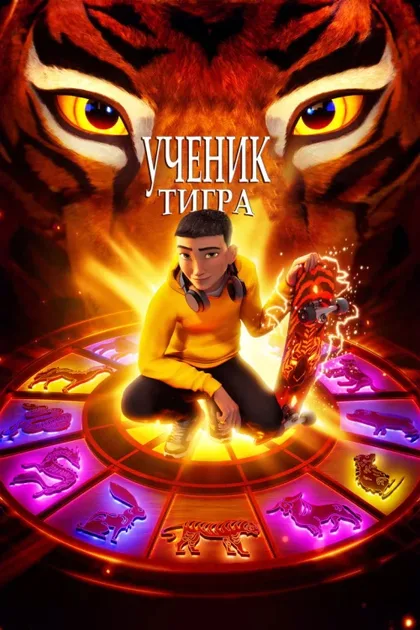 Фильм Ученик тигра (2024)