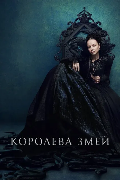 Фильм Королева змей (2022)